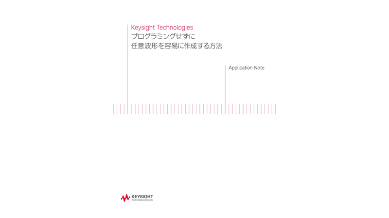 プログラミングせずに任意波形を容易に作成する方法